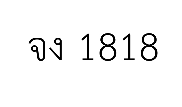 จง 1818
